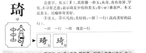 琦的意思名字|琦字取名的寓意是什么？